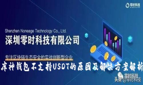 库神钱包不支持USDT的原因及解决方案解析