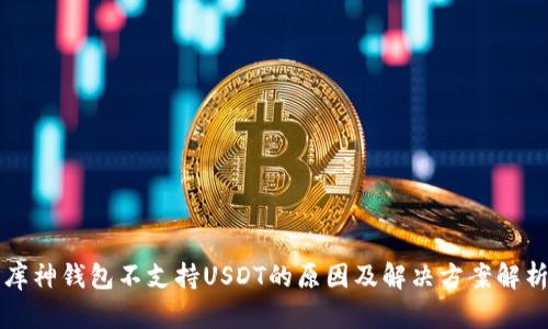库神钱包不支持USDT的原因及解决方案解析