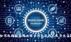 如何选择和使用比特币钱