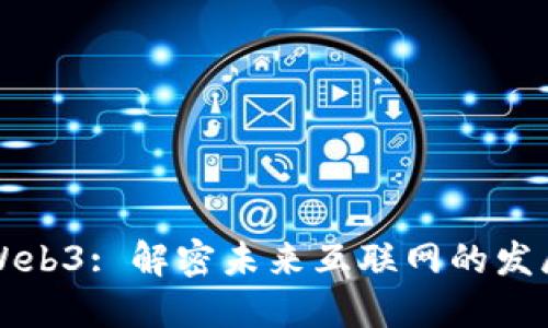 智云Web3: 解密未来互联网的发展方向