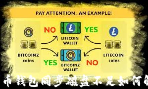 
比特币钱包同步磁盘不足如何解决？