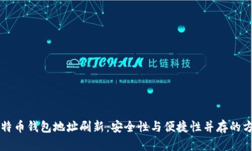 比特币钱包地址刷新：安全性与便捷性并存的方法