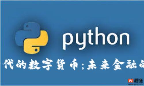 Web3时代的数字货币：未来金融的新纪元