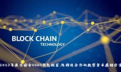 2023年最佳安全USDT钱包推荐