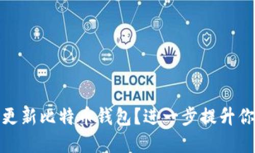 如何安全便捷地更新比特币钱包？进一步提升你的数字资产安全