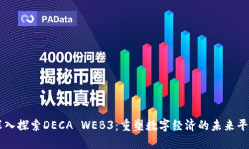 深入探索DECA WEB3：重塑数字经济的未来平台