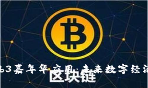 探索Web3嘉年华应用：未来数字经济的盛会
