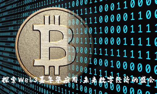 探索Web3嘉年华应用：未来数字经济的盛会