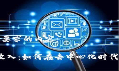 这里是一个符合要求的内容：

深度解析Web3收入：如何在去中心化时代获取可持续收益