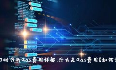 Web3时代的Gas费用详解：什