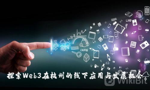 探索Web3在杭州的线下应用与发展机会