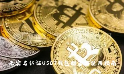 无实名认证USDT钱包推荐与使用指南