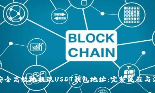 : 如何安全高效地提现USDT钱包地址：完整流程与注意事项
