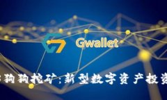 Web3狗狗挖矿：新型数字资