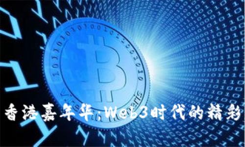 探索香港嘉年华：Web3时代的精彩盛会