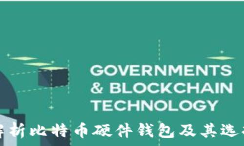   
全面解析比特币硬件钱包及其选择指南