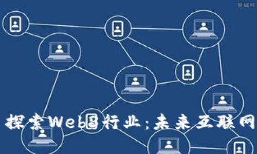 ### 探索Web3行业：未来互联网的蓝图