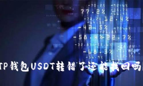TP钱包USDT转错了还能找回吗？