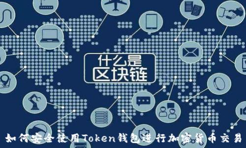   
如何安全使用Token钱包进行加密货币交易
