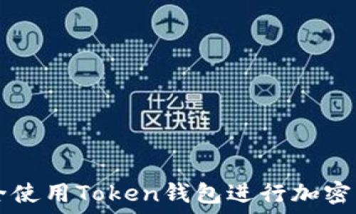   
如何安全使用Token钱包进行加密货币交易