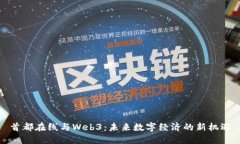 首都在线与Web3：未来数字
