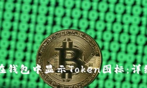 如何在钱包中显示Token图标：详细指南