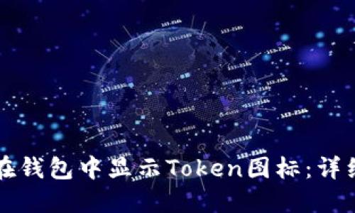 如何在钱包中显示Token图标：详细指南