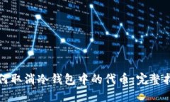 如何取消冷钱包中的代币