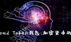 深入解析Cloud Token钱包：加