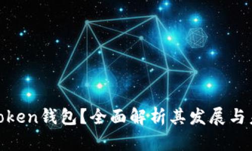 什么是Token钱包？全面解析其发展与未来影响