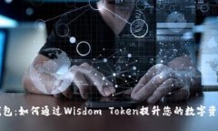 智慧钱包：如何通过Wisd