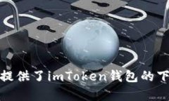 imToken 钱包的官方网站是