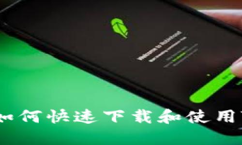 苹果手机如何快速下载和使用Token钱包