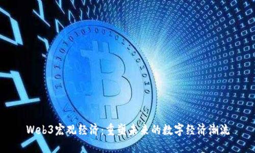 Web3宏观经济：重塑未来的数字经济潮流