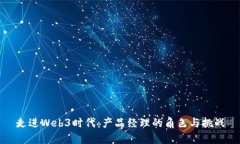 走进Web3时代：产品经理的