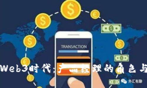 走进Web3时代：产品经理的角色与挑战