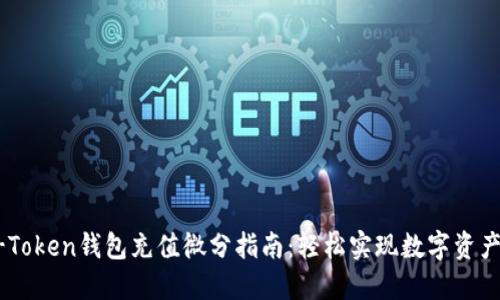 OTC-Token钱包充值微分指南：轻松实现数字资产管理