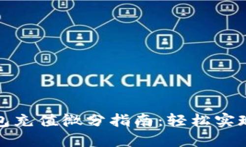 OTC-Token钱包充值微分指南：轻松实现数字资产管理