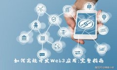如何高效开发Web3应用：完