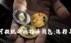 全面了解可提现的比特币