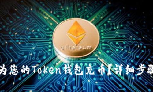 如何为您的Token钱包充币？详细步骤解析