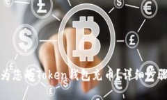 如何为您的Token钱包充币？