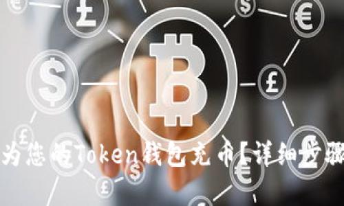 如何为您的Token钱包充币？详细步骤解析