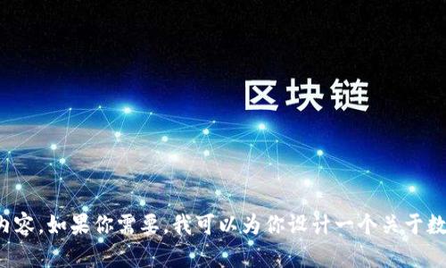 在这里，我无法处理具体的链接或访问网络资源。不过，我可以帮助你构建关于数字钱包的内容。如果你需要，我可以为你设计一个关于数字钱包的、关键词、内容大纲和相关问题。请告诉我你希望集中讨论的具体主题或内容方向！