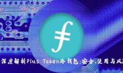 : 深度解析Plus Token冷钱包