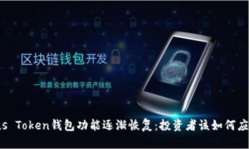 Plus Token钱包功能逐渐恢复：投资者该如何应对？