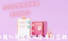 比特币转入钱包的风险与