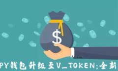 biao ti全面解读PY钱包升级