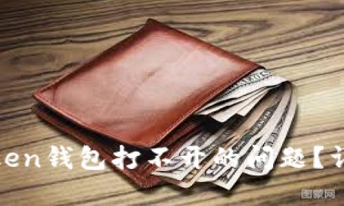如何解决More Token钱包打不开的问题？详细指南与解决方法
