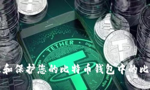 如何管理和保护您的比特币钱包中的比特币资产
